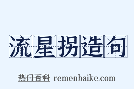 流星拐造句是什么意思的图片